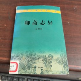 中华古典名著大系聊斋志异 一