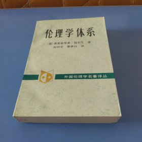 伦理学体系