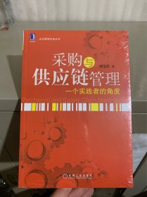 采购与供应链管理：一个实践者的角度（全新未拆封）