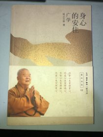 身心的安住：广学