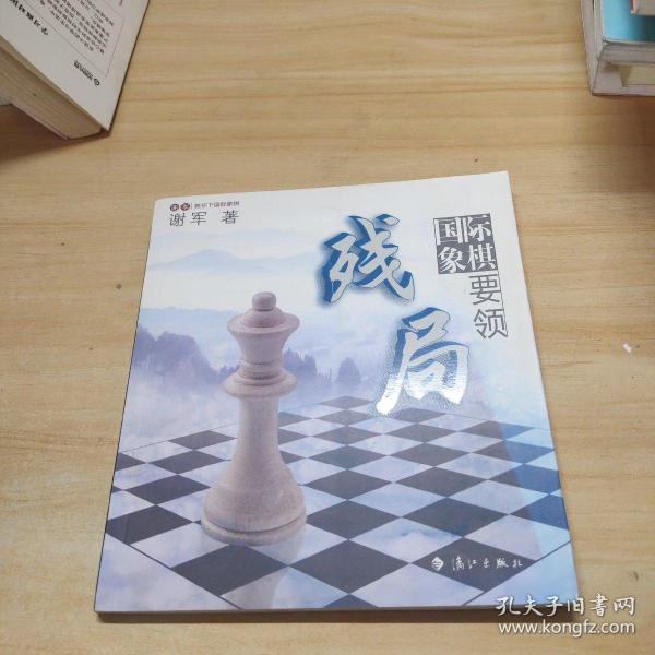 谢军教你下国际象棋系列：国际象棋残局要领