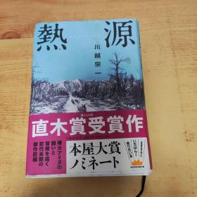 热源（日文版）