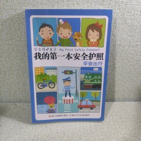 学会保护自己·我的第一本安全护照：平安出行