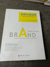 品牌传播战略：数字时代的整合传播计划