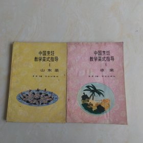 中国烹饪教学菜式指导：（4）山东菜、（6）凉菜（两册合售）