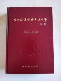 哈尔滨之夏音乐会三十年（1961 — 1990）