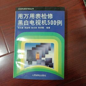 用万用表检修黑白电视机500例