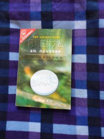阿司匹林大战——金钱、药品与百年竞争