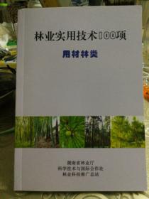 林业实用技术100项   用材林类