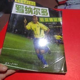 罗纳尔多教你踢足球：齐达内、卡卡 鲁尼、皮尔洛一众巨星亲身垂范足球技术