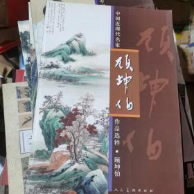 中国近现代名家作品选粹:
顾坤伯