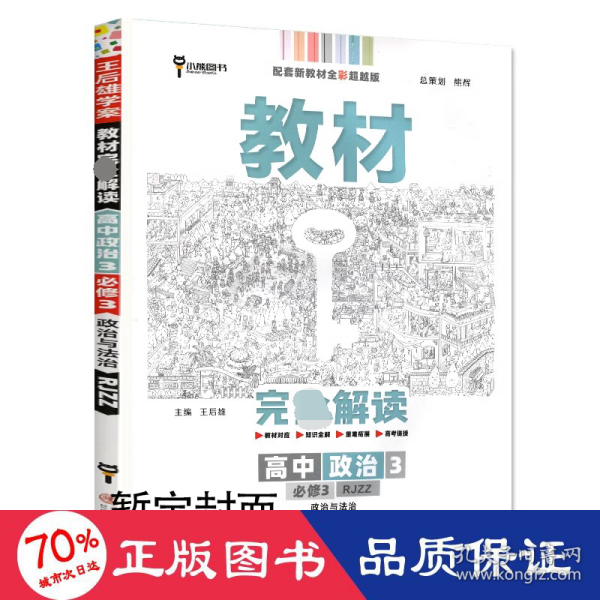 新教材 2021版王后雄学案教材完全解读 高中思想政治4 必修4 哲学与文化 人教版 王后雄高二政治