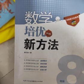 数学培优竞赛新方法：8年级新课标