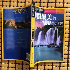 星球大观·环球地理系列：中国极致之美100地