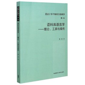 语料库语言学-工具与案例