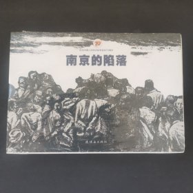 南京的陷落（套装共4册）