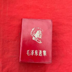 毛泽东选集 合订一卷本 1969