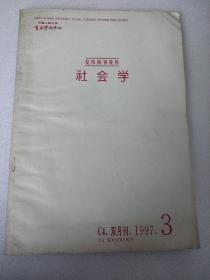 社会学（复印报刊资料。1997.3）