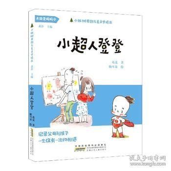 小枞树原创儿童文学精品:小超人登登