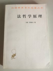 法哲学原理：或自然法和国家学纲要