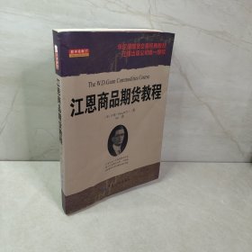 舵手经典17：江恩商品期货教程