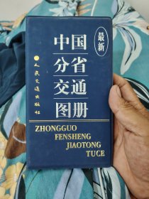 最新中国分省交通图册