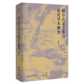 经今古文之争与近代学术嬗变“论世衡史”丛书，本书是青年学者张凯关于近代经学的学术力作