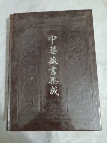 中华藏书集成/全新16开皮面精装带塑料封袋/全套41册重121斤/收藏证书+自动检索光盘