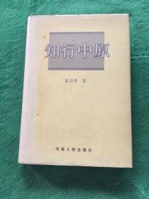 知行中原