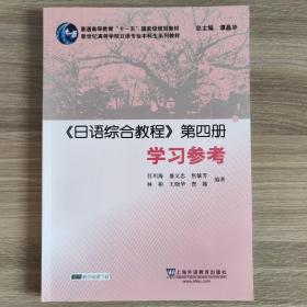 日语专业本科生教材：日语综合教程第四册学习参考