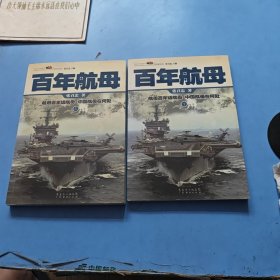 《百年航母》（全二册）