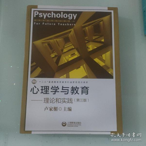 心理学与教育——理论和实践（第三版）