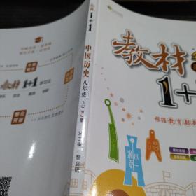 2016年秋 全能学练 教材1+1同步讲习：中国历史（八年级上 RJ版 创新彩绘本）