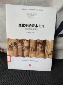 变化中的资本主义：美国商业发展史(馆藏)