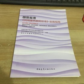 国家标准《民用建筑能耗标准》实施指南