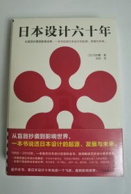 日本设计六十年（从盲目抄袭到影响世界，一本书说透日本设计的起源、发展与未来。全面介绍各类设计）（读客艺术文库）