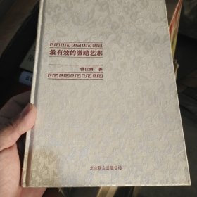 中国式管理全集：最有效的激励艺术