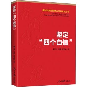 新时代新思想标识性概念丛书：坚定“四个自信”