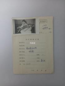 1984年中国大百科全书（音乐卷）5份图片原稿记录 照片带底片 姜永兴摄影 
照片
尺寸9.5*5
7*4.5