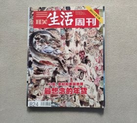 三联生活周刊2015年 年货专刊