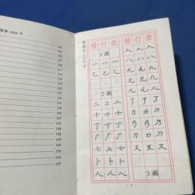 实用三体钢笔字帖