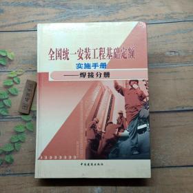 全国统一安装工程基础定额 实施手册 焊接分册 [下卷]