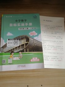 小学数学目标实施手册 四年级上册 广州专版 助教用书