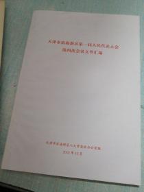 天津市滨海新区第一届人民代表大会第一次会议文件汇编 第二次 第三次 第四次会议文件汇编