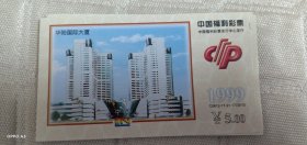 辽宁风采中国福利彩票1999年