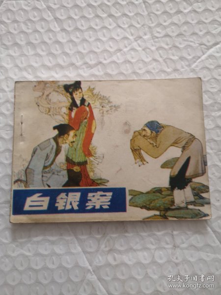 连环画，白银案