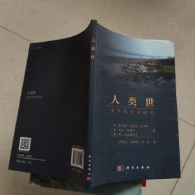 人类世：多学科交叉研究