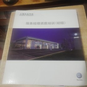 上海大众汽车服务经理资质培训（初级）活页版