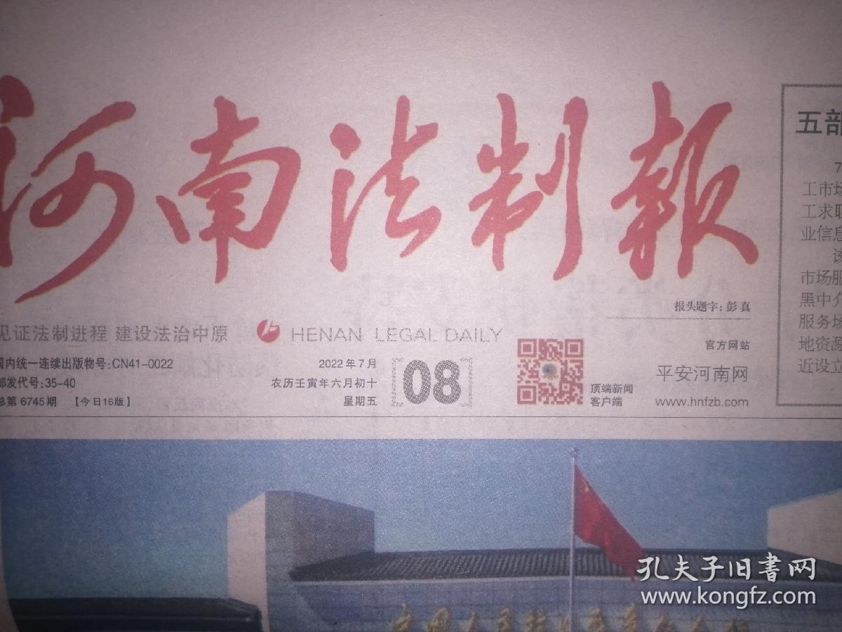 河南法制报2022年7月8日纪念全民抗战爆发85周年仪式在京举行