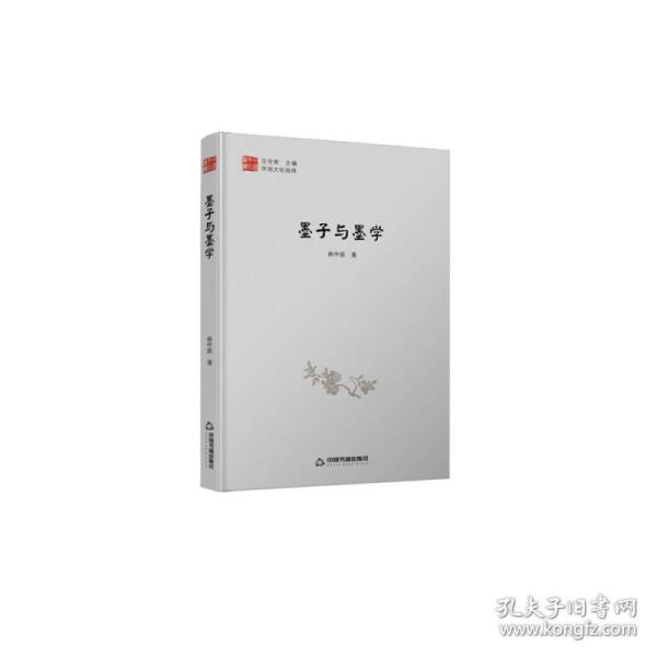 中国文化经纬：墨子与墨学